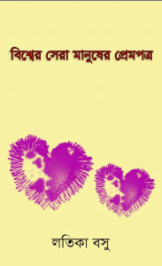 Read more about the article Bishwer Sera Manusher Prempatra – Bangla Book – বিশ্বের সেরা মানুষের প্রেম পত্র (প্রাপ্ত বয়স্কদের জন্য)