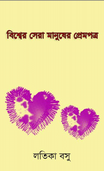 Bishwer Sera Manusher Prempatra - Bangla Book - বিশ্বের সেরা মানুষের প্রেম পত্র (প্রাপ্ত বয়স্কদের জন্য) 2