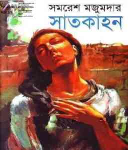 Read more about the article Satkahon Part – 1 : Samoresh Majumder ( সমরেশ মজুমদার : সাতকাহন পর্ব ১ )