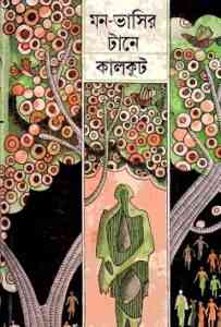 Read more about the article Mon Vasir Tane : Somoresh Bosu ( সমরেশ বসু : মন ভাসির টানে )