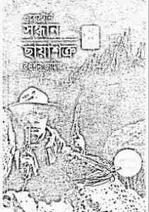 Read more about the article Sandhan , Chaya Shatru : western ( ওয়েস্টার্ন : সন্ধান , ছায়াশত্রু )