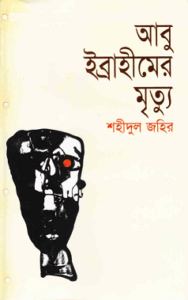 Read more about the article Abu Ibrahimer Mrittu : Shahidul Zahir ( শহিদুল জহির : আবু ইব্রাহিমের মৃত্যু )