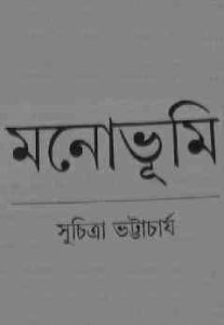 Read more about the article Monbhumi : Suchitra Bhattacharya ( সুচিত্রা ভট্টাচার্য : মনোভূমি )