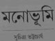 Monbhumi : Suchitra Bhattacharya ( সুচিত্রা ভট্টাচার্য : মনোভূমি ) 9