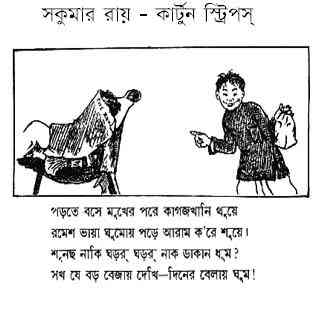 Cartoon Strips : Sukumar Roy ( সকুমার রায় : কার্টুন স্ট্রিপস্ ) 1