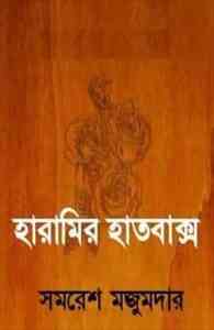 Read more about the article Haramir Hatbaksho : Samoresh Majumder ( সমরেশ মজুমদার : হারামির হাত বাক্স )