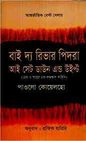 Read more about the article By River Pidra Sat Down And Wept : Paulo Coelho ( বাংলা অনুবাদ ই বুক : বাই দ্য রিভার পিদরা আই সেট ডাউন এন্ড উইপ্ট )