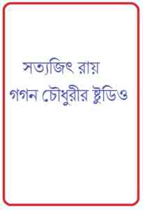 Read more about the article Gogon Chowdhurir Studio : Satyajit Ray ( সত্যজিৎ রায় : গগন চৌধুরীর ষ্টুডিও )