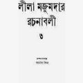 Leela Majumdar Rachana Samagra 03 : Leela Majumdar ( লীলা মজুমদার : লীলা মজুমদার রচনা সমগ্র ৩ ) 1