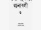 Leela Majumdar Rachana Samagra 03 : Leela Majumdar ( লীলা মজুমদার : লীলা মজুমদার রচনা সমগ্র ৩ ) 2