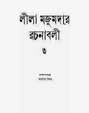 Leela Majumdar Rachana Samagra 03 : Leela Majumdar ( লীলা মজুমদার : লীলা মজুমদার রচনা সমগ্র ৩ ) 1