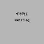 Shantipriyo : Somoresh Bosu ( সমরেশ বসু : শান্তিপ্রিয় ) 9