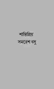 Read more about the article Shantipriyo : Somoresh Bosu ( সমরেশ বসু : শান্তিপ্রিয় )