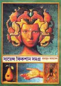 Read more about the article Science Fiction Samagra By Humayun Ahmed ( হুমায়ুন আহমেদ : সাইন্স ফিকশান সমগ্র )