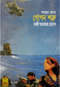 Read more about the article Gopan Shotru : MASUD RANA ( মাসুদ রানা : গোপন শত্রু )