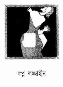 Read more about the article Swapno Lojjahin : Sunil Gangapadhyay ( সুনীল গঙ্গোপাধ্যায় : স্বপ্ন লজ্জাহীন )