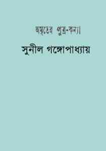 Read more about the article Amriter Putra Konya : Sunil Gangapadhyay ( সুনীল গঙ্গোপাধ্যায় : অমৃতের পুত্র – কন্যা )