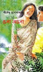 Read more about the article Chena Ochena : Shirshendu Mukhopadhyay ( শীর্ষেন্দু মুখোপাধ্যায় : চেনা অচেনা )