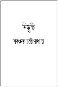 Read more about the article Nishkriti : Saratchandra Chattopadhyay ( শরৎচন্দ্র চট্টোপাধ্যায় : নিষ্কৃতি )