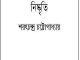 Nishkriti : Saratchandra Chattopadhyay ( শরৎচন্দ্র চট্টোপাধ্যায় : নিষ্কৃতি ) 7