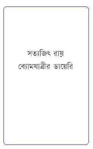 Read more about the article ByomJaatrir Diary : Satyajit Ray ( সত্যজিৎ রায় : ব্যোমযাত্রীর ডায়েরি )