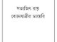 ByomJaatrir Diary : Satyajit Ray ( সত্যজিৎ রায় : ব্যোমযাত্রীর ডায়েরি ) 8