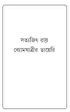 ByomJaatrir Diary : Satyajit Ray ( সত্যজিৎ রায় : ব্যোমযাত্রীর ডায়েরি ) 2