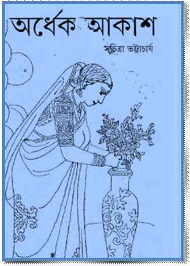 Ordhek Akash : Suchitra Bhattacharya ( সুচিত্রা ভট্টাচার্য : অর্ধেক আকাশ ) 11