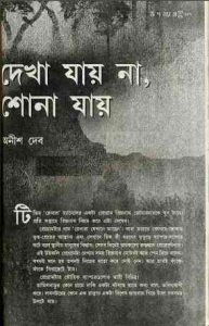 Read more about the article Dekha Jay Na Sona Jay : Anish Deb ( অনীশ দেব : দেখা যায় না শোনা যায় )