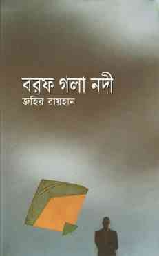 Borof Gola Nodi By Zahir Raihan - জহির রায়হান - বরফ গলা নদী - Bangla Book Pdf 1