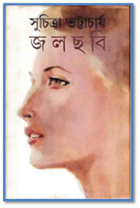 Read more about the article Jolchobi : Suchitra Bhattacharya ( সুচিত্রা ভট্টাচার্য : জলছবি )