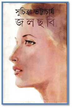 Jolchobi : Suchitra Bhattacharya ( সুচিত্রা ভট্টাচার্য : জলছবি ) 1