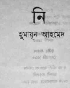 Read more about the article Nee By Humayun Ahmed ( হুমায়ুন আহমেদ : নি )