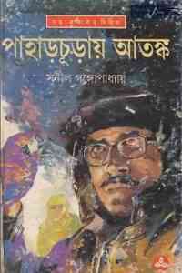 Read more about the article Pahar Churai Atonko : Sunil Gangapadhyay ( সুনীল গঙ্গোপাধ্যায় : পাহাড়চুড়ায় আতঙ্ক ) { কাকাবাবু সিরিজ }