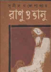 Read more about the article Ranu O Bhanu : Sunil Gangapadhyay ( সুনীল গঙ্গোপাধ্যায় : রানু ও ভানু )