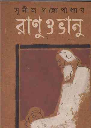Ranu O Bhanu : Sunil Gangapadhyay ( সুনীল গঙ্গোপাধ্যায় : রানু ও ভানু ) 1