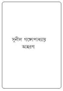 Read more about the article Aahoron : Sunil Gangapadhyay ( সুনীল গঙ্গোপাধ্যায় : আহরণ )