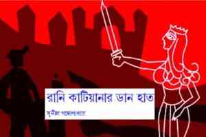 Read more about the article Rani Katianar Daan Haat : Sunil Gangapadhyay ( সুনীল গঙ্গোপাধ্যায় : রানী কাটিয়ানার ডান হাত )