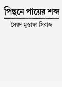 Read more about the article Pichone Payer Shobdo By Syed Mustafa Siraj ( সৈয়দ মুস্তাফা সিরাজ : পিছনে পায়ের শব্দ )