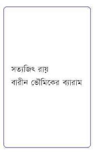 Read more about the article Barin Bhoumiker Bayram : Satyajit Ray ( সত্যজিৎ রায় : বারীন ভৌমিকের ব্যারাম )