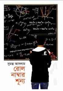 Read more about the article Roll Number Shunno : Sumonto Aslam ( সুমন্ত আসলাম : রোল নাম্বার শূন্য )