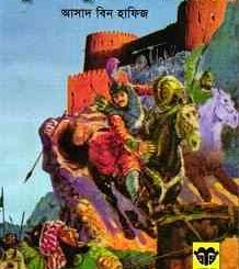 Subak Durge Akraman : Crusade Series ( ক্রুসেড সিরিজ : সুবাক দুর্গে আক্রমন ) 17