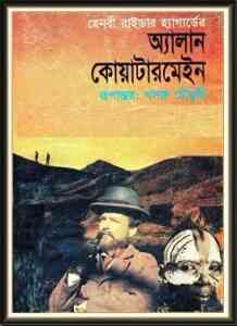 Read more about the article Allan Quatermain PDF Henry Rider Haggard ( বাংলা অনুবাদ ই বুক : অ্যালান কোয়াটারমেইন )