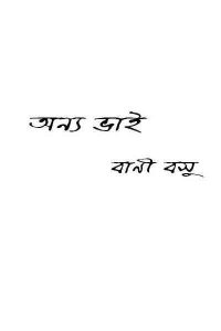 Read more about the article Anyo Bhai : Bani Basu ( বাণী বসু : অন্য ভাই )