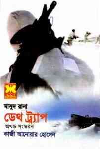 Read more about the article Death Trap : MASUD RANA ( মাসুদ রানা : ডেথ ট্র্যাপ )