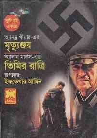Mrittunjoy O Timir Ratri : Bangla Onobad E-Book ( বাংলা অনুবাদ ই বুক : মৃত্যুঞ্জয় ও তিমির রাত্রি ) 2