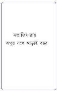 Read more about the article Apur Sange Arai Bachhar : Satyajit Ray ( সত্যজিৎ রায় : অপুর সঙ্গে আড়াই বছর )