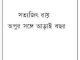 Apur Sange Arai Bachhar : Satyajit Ray ( সত্যজিৎ রায় : অপুর সঙ্গে আড়াই বছর ) 8