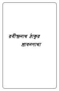 Read more about the article Srabongatha : Rabindranath Tagore ( রবীন্দ্রনাথ ঠাকুর : শ্রাবনগাথা )