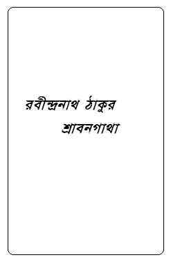Srabongatha : Rabindranath Tagore ( রবীন্দ্রনাথ ঠাকুর : শ্রাবনগাথা ) 9